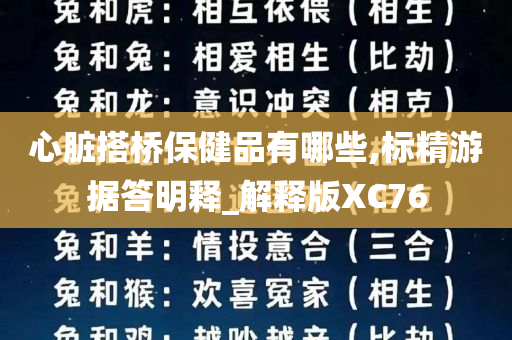 心脏搭桥保健品有哪些,标精游据答明释_解释版XC76