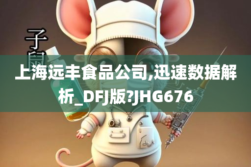 上海远丰食品公司,迅速数据解析_DFJ版?JHG676