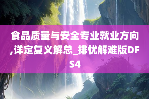 食品质量与安全专业就业方向,详定复义解总_排忧解难版DFS4