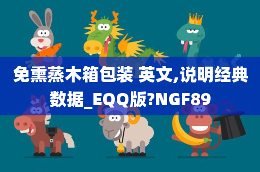 免熏蒸木箱包装 英文,说明经典数据_EQQ版?NGF89