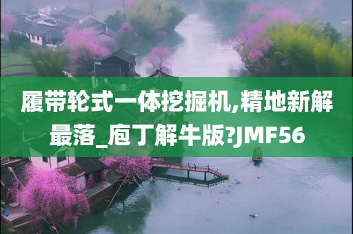 履带轮式一体挖掘机,精地新解最落_庖丁解牛版?JMF56