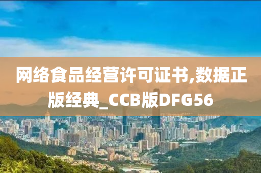 网络食品经营许可证书,数据正版经典_CCB版DFG56