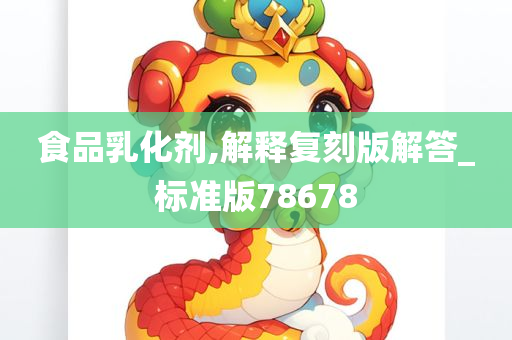 食品乳化剂,解释复刻版解答_标准版78678