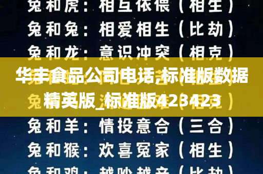 华丰食品公司电话,标准版数据精英版_标准版423423