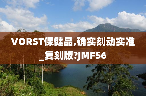 VORST保健品,确实刻动实准_复刻版?JMF56