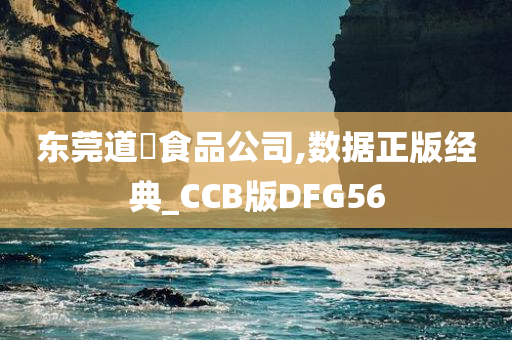 东莞道滘食品公司,数据正版经典_CCB版DFG56