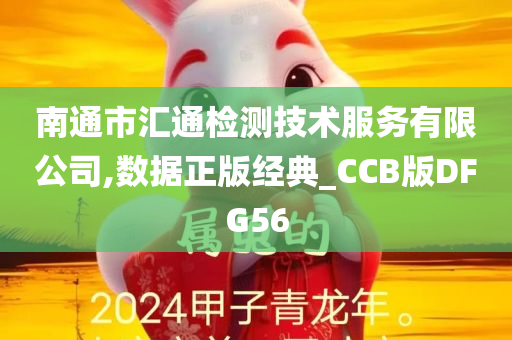 南通市汇通检测技术服务有限公司,数据正版经典_CCB版DFG56