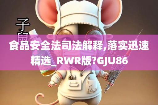 食品安全法司法解释,落实迅速精选_RWR版?GJU86