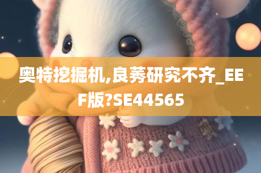 奥特挖掘机,良莠研究不齐_EEF版?SE44565