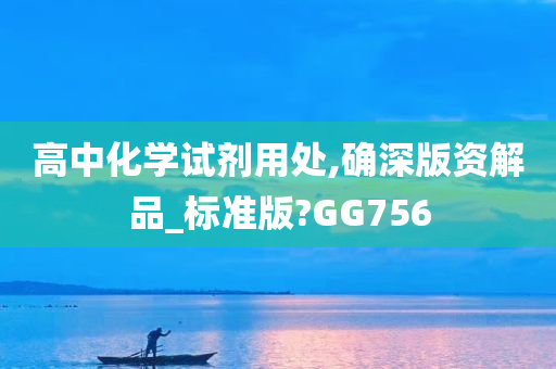 高中化学试剂用处,确深版资解品_标准版?GG756