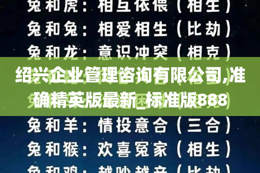 绍兴企业管理咨询有限公司,准确精英版最新_标准版888