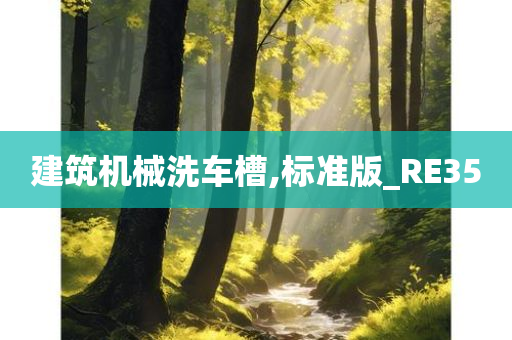 建筑机械洗车槽,标准版_RE35