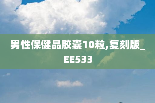 男性保健品胶囊10粒,复刻版_EE533