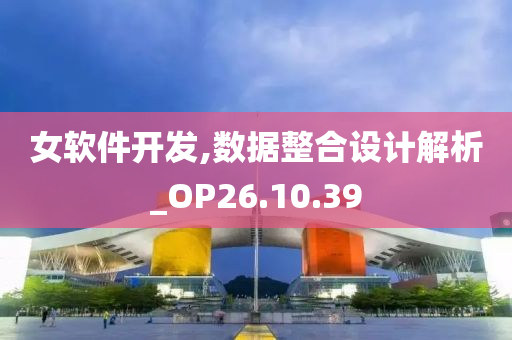 女软件开发,数据整合设计解析_OP26.10.39