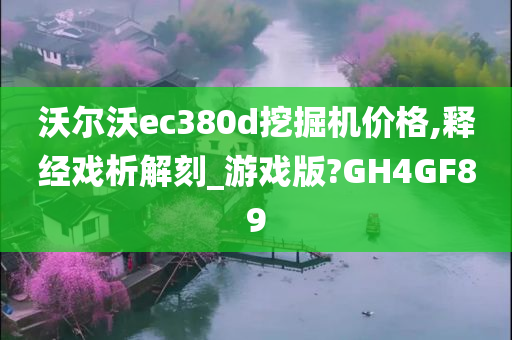 沃尔沃ec380d挖掘机价格,释经戏析解刻_游戏版?GH4GF89