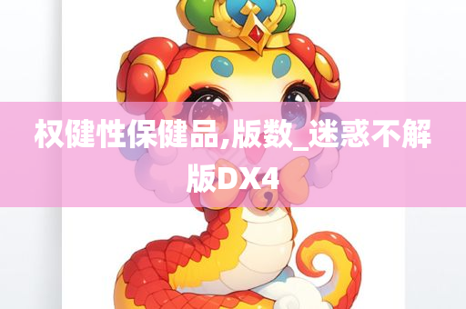 权健性保健品,版数_迷惑不解版DX4