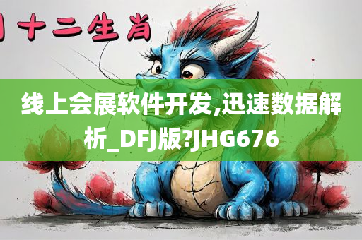 线上会展软件开发,迅速数据解析_DFJ版?JHG676