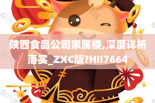 陕西食品公司家属楼,深度详析落实_ZXC版?HII7664