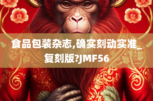 食品包装杂志,确实刻动实准_复刻版?JMF56