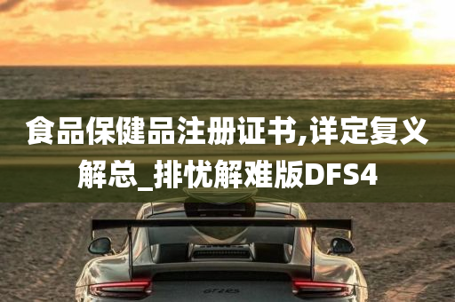 食品保健品注册证书,详定复义解总_排忧解难版DFS4