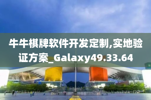 牛牛棋牌软件开发定制,实地验证方案_Galaxy49.33.64