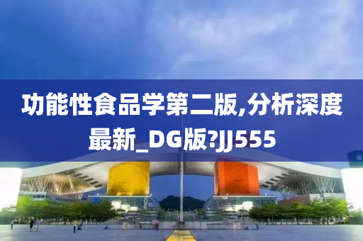 功能性食品学第二版,分析深度最新_DG版?JJ555