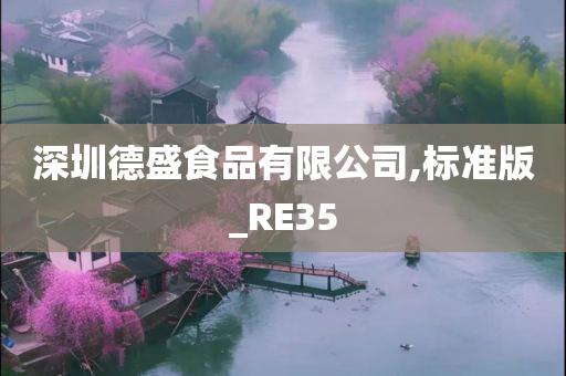 深圳德盛食品有限公司,标准版_RE35