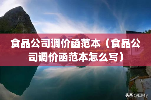 食品公司调价函范本（食品公司调价函范本怎么写）