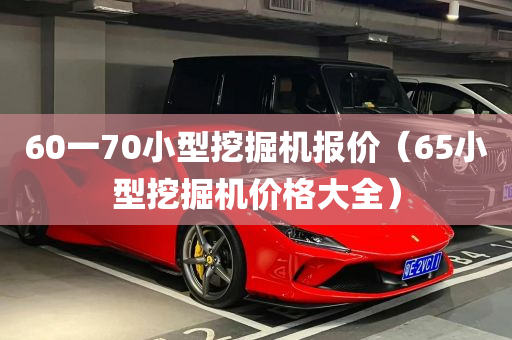 60一70小型挖掘机报价（65小型挖掘机价格大全）