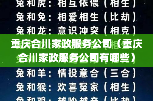 重庆合川家政服务公司（重庆合川家政服务公司有哪些）