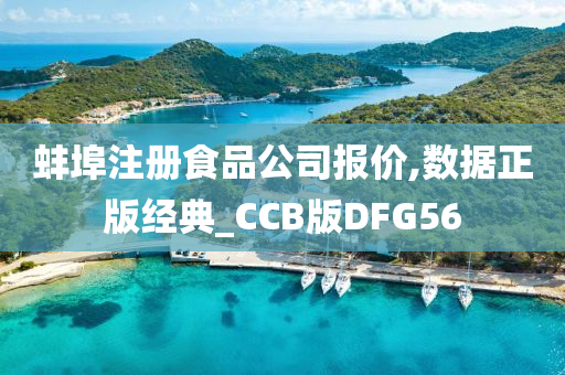 蚌埠注册食品公司报价,数据正版经典_CCB版DFG56