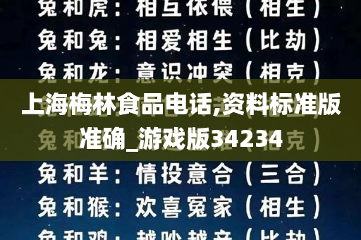 上海梅林食品电话,资料标准版准确_游戏版34234