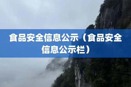 食品安全信息公示（食品安全信息公示栏）