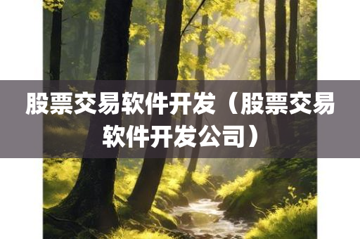 股票交易软件开发（股票交易软件开发公司）