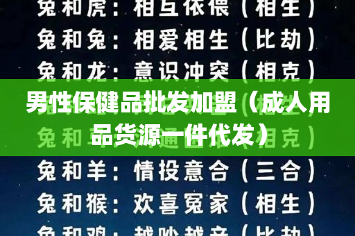 男性保健品批发加盟（成人用品货源一件代发）