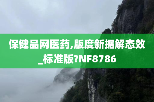 保健品网医药,版度新据解态效_标准版?NF8786