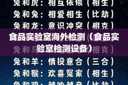 食品实验室海外检测（食品实验室检测设备）