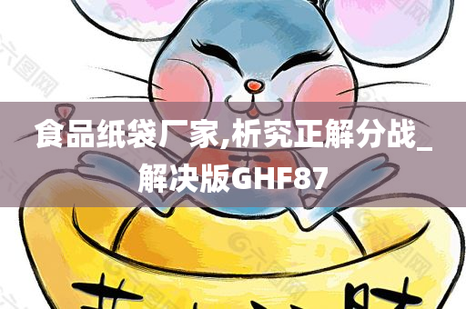 食品纸袋厂家,析究正解分战_解决版GHF87