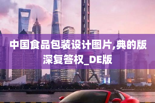 中国食品包装设计图片,典的版深复答权_DE版