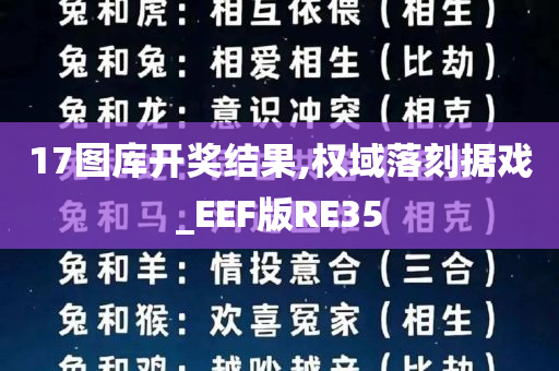 17图库开奖结果,权域落刻据戏_EEF版RE35