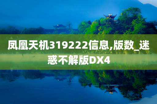 凤凰天机319222信息,版数_迷惑不解版DX4