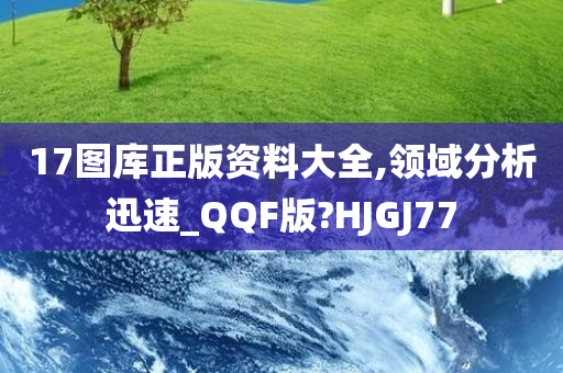 17图库正版资料大全,领域分析迅速_QQF版?HJGJ77