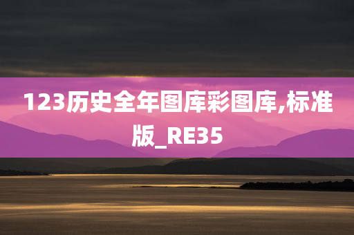 123历史全年图库彩图库,标准版_RE35