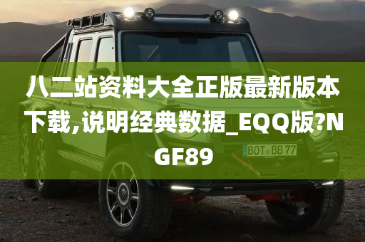 八二站资料大全正版最新版本下载,说明经典数据_EQQ版?NGF89