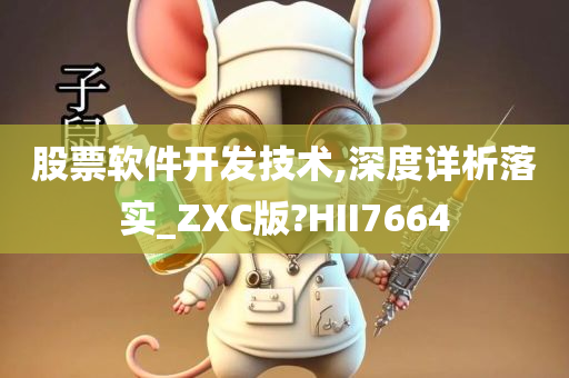 股票软件开发技术,深度详析落实_ZXC版?HII7664