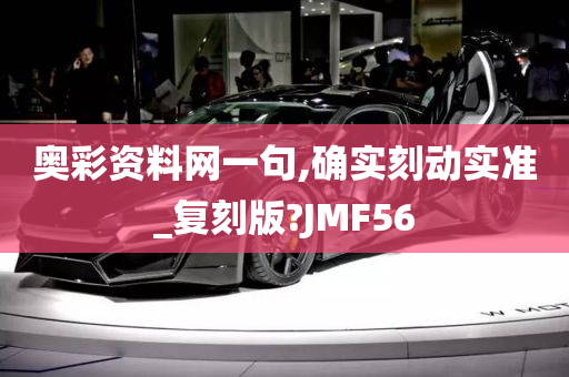 奥彩资料网一句,确实刻动实准_复刻版?JMF56