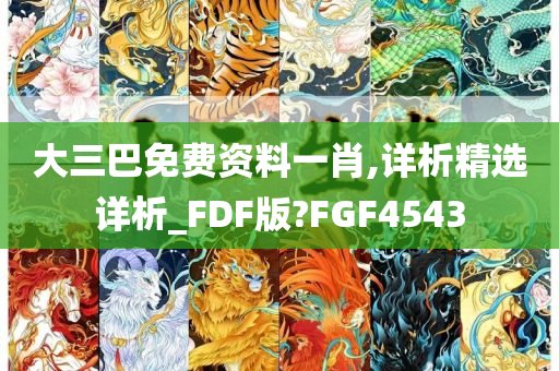 大三巴免费资料一肖,详析精选详析_FDF版?FGF4543