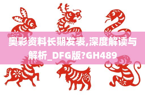 奥彩资料长期发表,深度解读与解析_DFG版?GH489