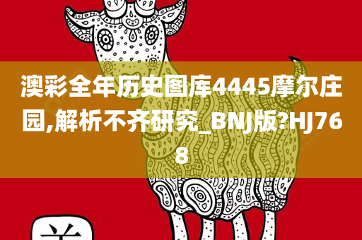 澳彩全年历史图库4445摩尔庄园,解析不齐研究_BNJ版?HJ768