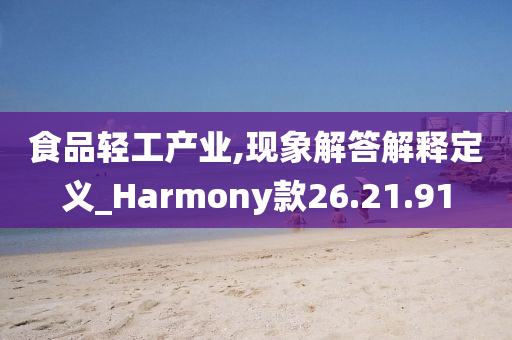 食品轻工产业,现象解答解释定义_Harmony款26.21.91